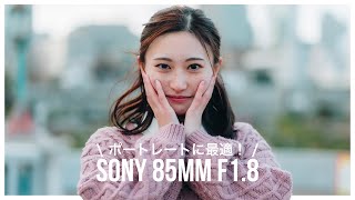 Sony 85mm F1.8がポートレートに最強すぎる！