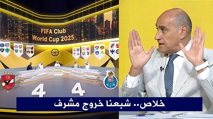 انفعال خالد بيومي علي لاعبين الاهلي بعد تعادل اللاهلي 4-4 امام بورتو والخروج من كأس العالم