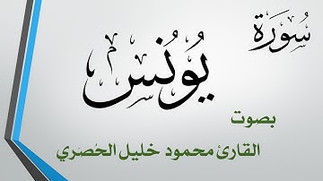 010 سورة يونس .. تلاوة تحقيق .. محمود خليل الحصري
