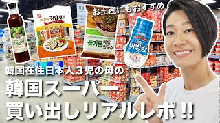 韓国スーパーマーケット買い出しリアルレポ！韓国在住日本人母 、一ヶ月半ぶりにマートで買い物〜！