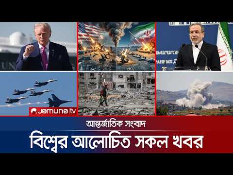 একনজরে বিশ্বের আলোচিত সব খবর | Jamuna i Desk | 05 June 2026 | Jamuna TV