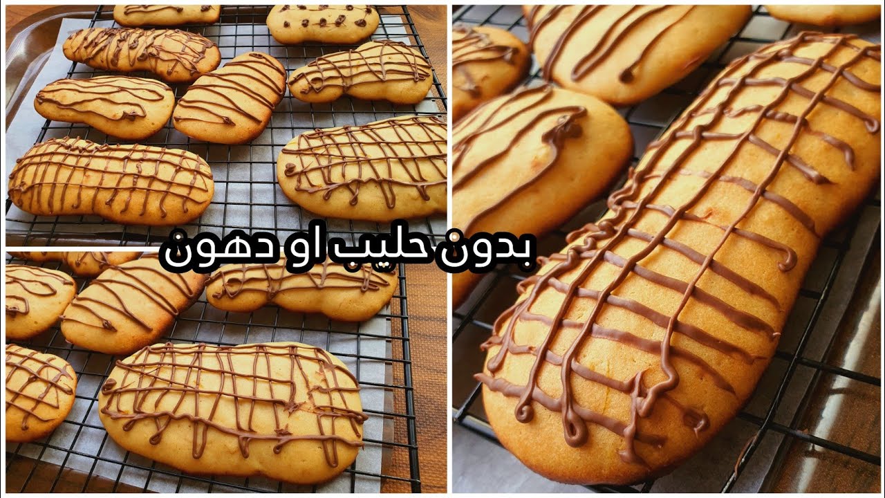 البسكوت السري من غير زبدة لا زيت لا مشتقات الحليب ولا جلوتين