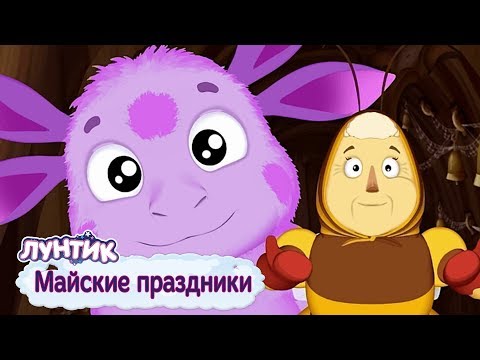 Майские праздники - Лунтик - Сборник мультфильмов 2019
