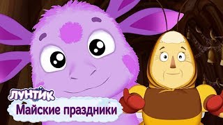 Майские праздники Лунтик Сборник мультфильмов 2019