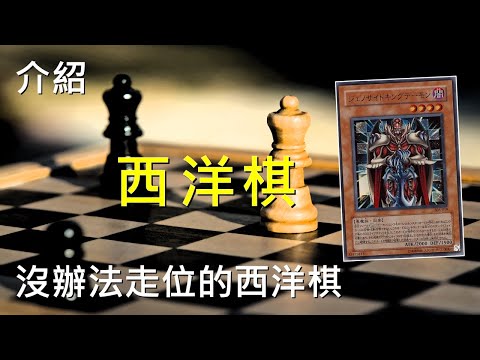 [ 遊戲王 ] 沒辦法走位的西洋棋惡魔 Chess Piece Archfiend