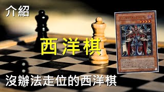 [ 遊戲王 ] 沒辦法走位的西洋棋惡魔 Chess Piece Archfiend screenshot 4