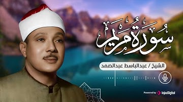سورة مريم كاملة   تلاوة خاشعة تبكي القلوب بصوت الشيخ عبدالباسط عبدالصمد