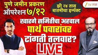 Pune Land Case BIG Update | LIVE | पुणे जमीन प्रकरण पार्थ पवारांवर कारवाईची टांगती तलवार? screenshot 3