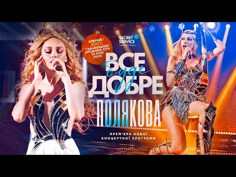 Оля Полякова - Премʼєра нового шоу ВСЕ БУДЕ ДОБРЕ [Київ, 08.03.2023]