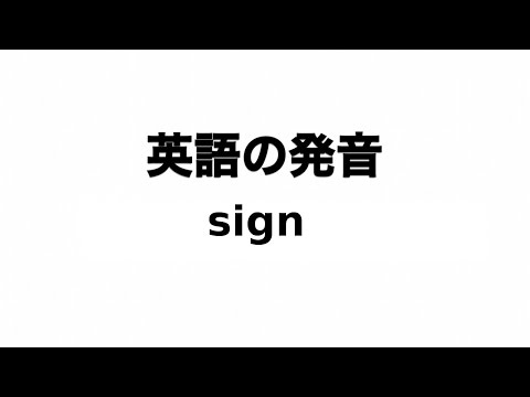 英単語 Sign 発音と読み方 Youtube