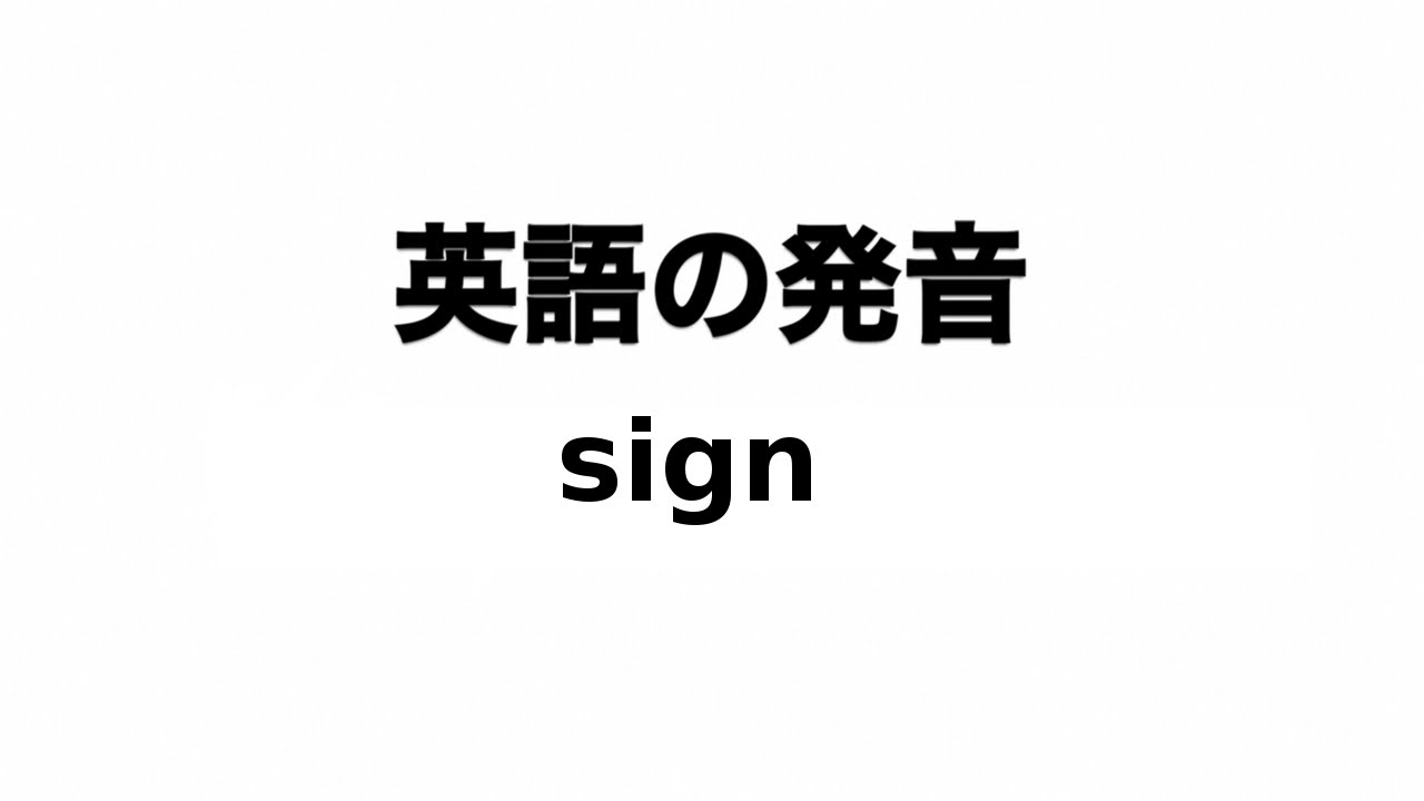 英単語 Sign 発音と読み方 Youtube