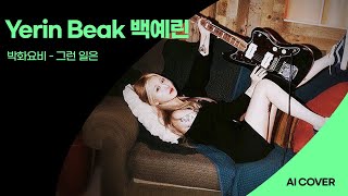 Yerin Baek 백예린 - 박화요비 | 그런 일은 | AI Cover