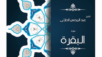 سورة البقرة | بصوت القارئ الشيخ عبد المحسن الحارثى