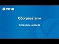 Вебинар по обогревателям VITEK (Скорость нагрева)