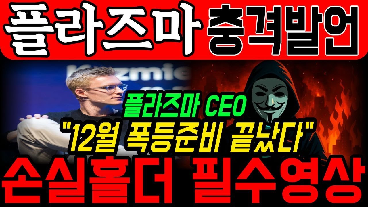 [플라즈마코인] CEO 충격발언🚨