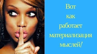 Как работает материализация мыслей? (отрывок тренинга Как работает материализация мыслей? (отрывок тренинга