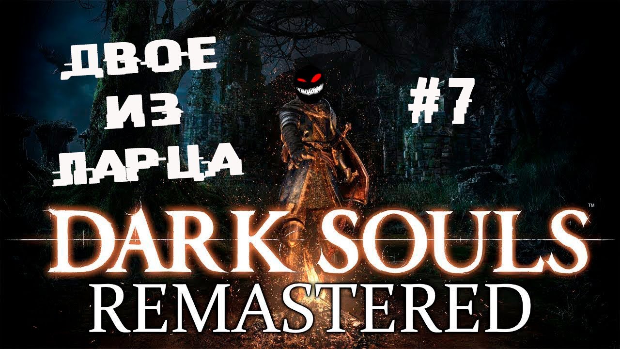 Балдёж как не в себя ► 7 Прохождение Dark Souls remastered