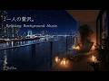 【夜 BGM】一日の疲れを癒す贅沢な時間｜読書・勉強・作業用ピアノ