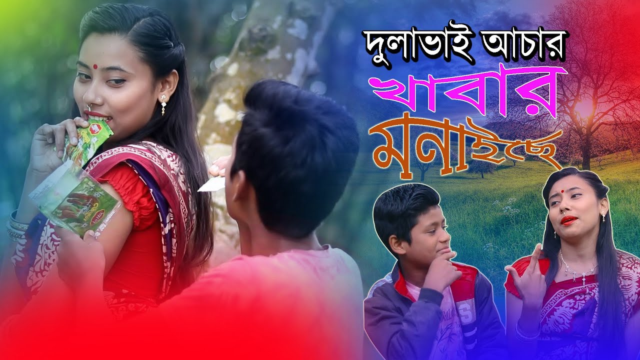 new-bhawaiya-song-dulavai-acar-khabar