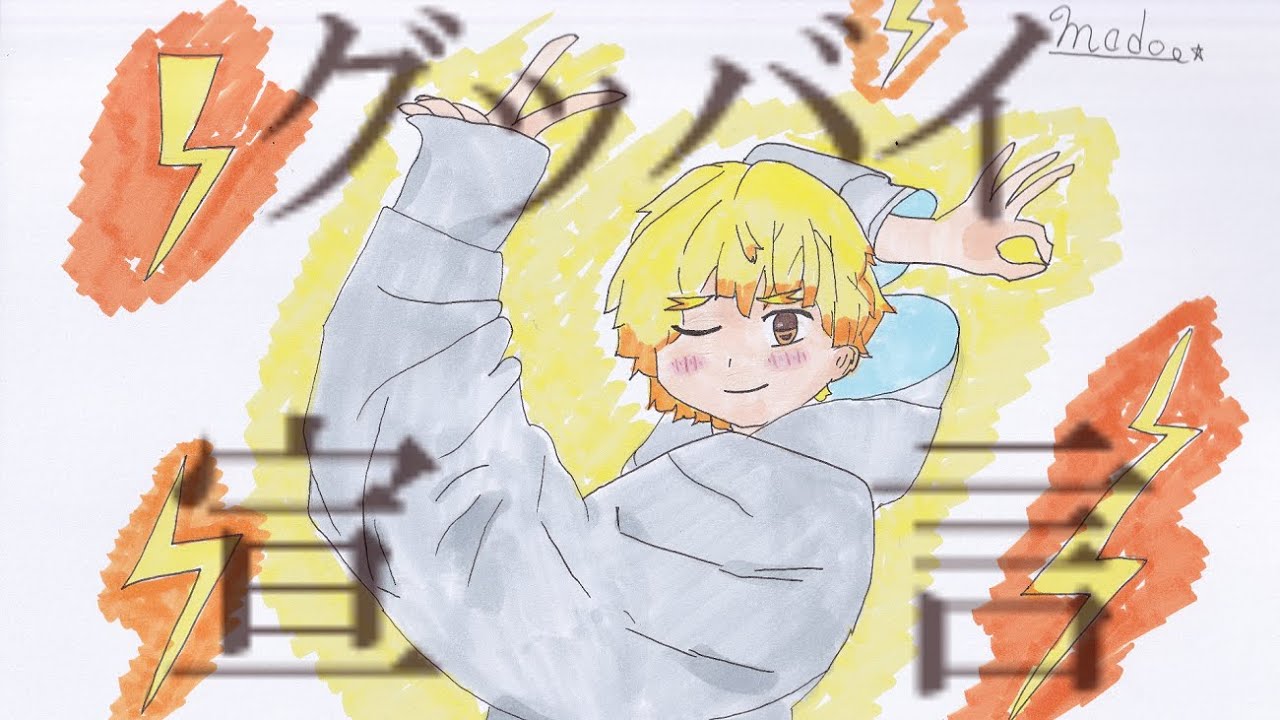 グッバイ宣言 鬼滅イラスト 001 Youtube