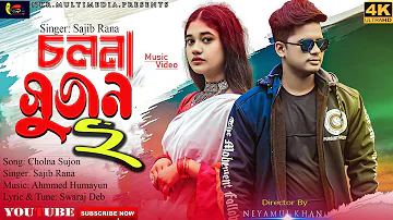 Cholna Sujon 2 | Music Video with lyrics | Ahmmed Humayun Bangla New Song 2022 চলনা সুজন2