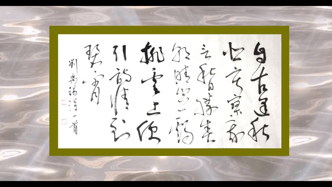 【 馬建軍 直筆書 】　劉禹錫秋詞一首　馬家軍/回族　民国19年（1930） maxresdefault.jpg