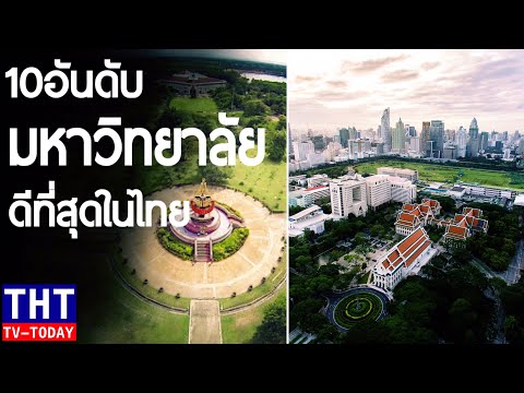 10 อันดับ มหาวิทยาลัยที่ดีที่สุดในไทย ปี 2021