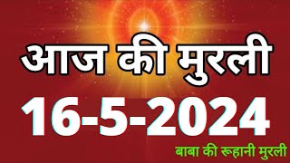 Aaj ki Murli / 16 May 2024/ आज की मुरली 16-5-2024 | Daily Murli / Today murli / aaj ki murali