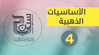 الأساسيات الذهبية | 2023