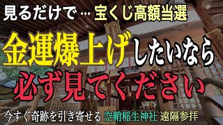 【※金運上昇】見るだけで怖いくらい金運が上昇するパワースポット空鞘稲生神社【遠隔参拝】 宝くじ高額当選・金運財運アップ・商売繁盛・生命力アップ