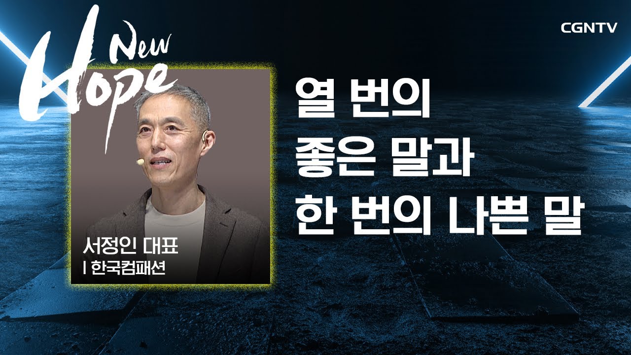 열 번의 좋은 말과 한 번의 나쁜 말 | 서정인 대표 (한국컴패션) | 2021 온라인 비전집회 New Hope | 2편