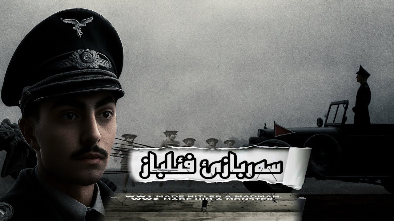 سەربازەکێ ئەڵمانی د ڕەڤیت و ب دزی کیڤە خو دکەتە سەرکردە |  چیروک ڕاستییە  !! 🔥 The captain 2017 