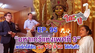 ใครไม่เชื่อกูเชื่อ EP.95 "มหาเทวีแห่งเพศที่ 3 " ขอรักได้รัก ขอ 10 ล้าน ได้ทันที !