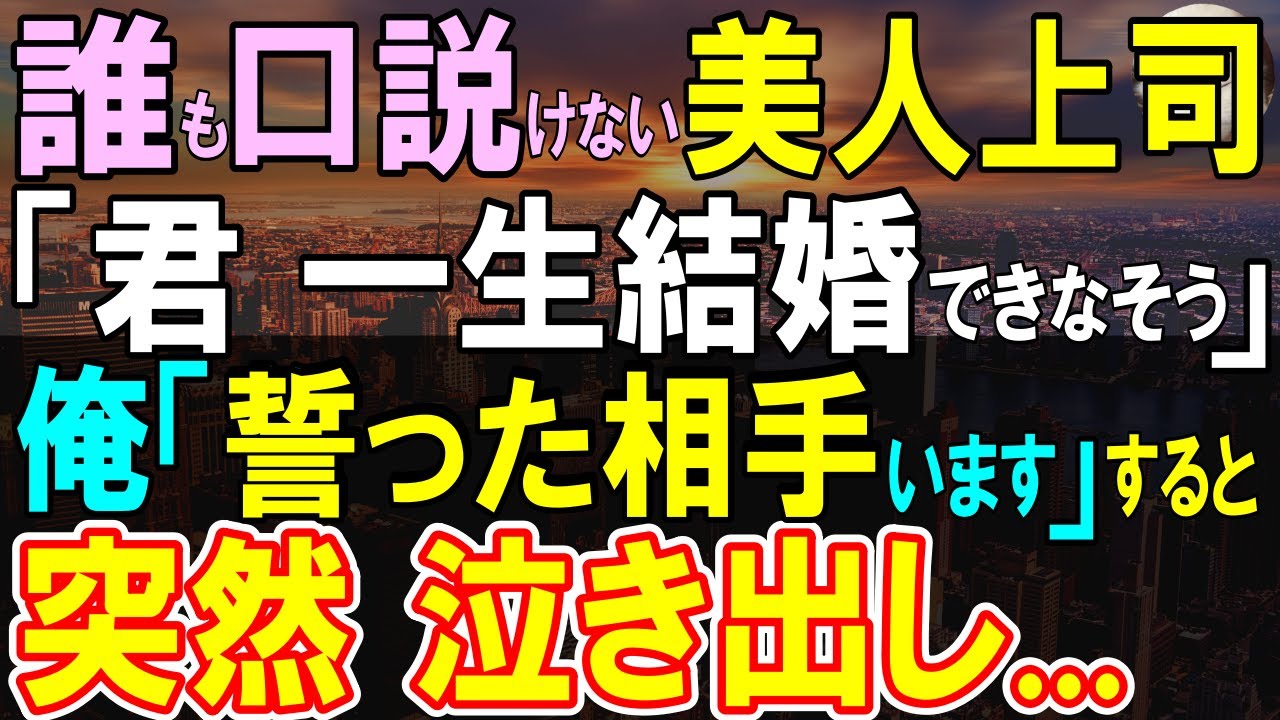 【感動する話】俺を見下す誰も口説けない美人経理部上司「あなた一生結婚できなそうｗ」俺「結婚を約束した相手がいます」→彼女は俺のあるもの見て急に泣き出し…【いい話・泣ける話・朗読】