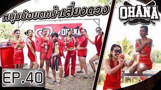 OHANA บ้าพลัง EP.40 : หนุ่มน้อยตกน้ำเสี่ยงดวง