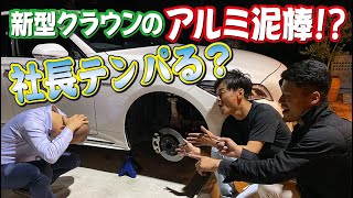 社長のクラウン勝手にタイヤ外したらどうなるか？テンパル社長