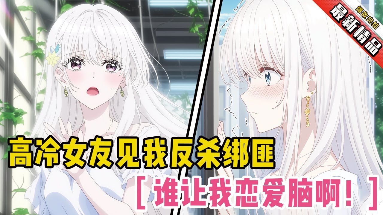 高冷女友见我反杀绑匪后惊呆！她解释：“谁让我恋爱脑啊！”#二次元 #一口氣看完 #全文已完結 #漫畫解說 #小說推薦 #有聲小說