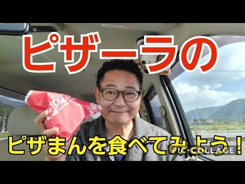 ピザーラのピザまん、一度は食べるべきであり、ビールは必須だと痛感！！！