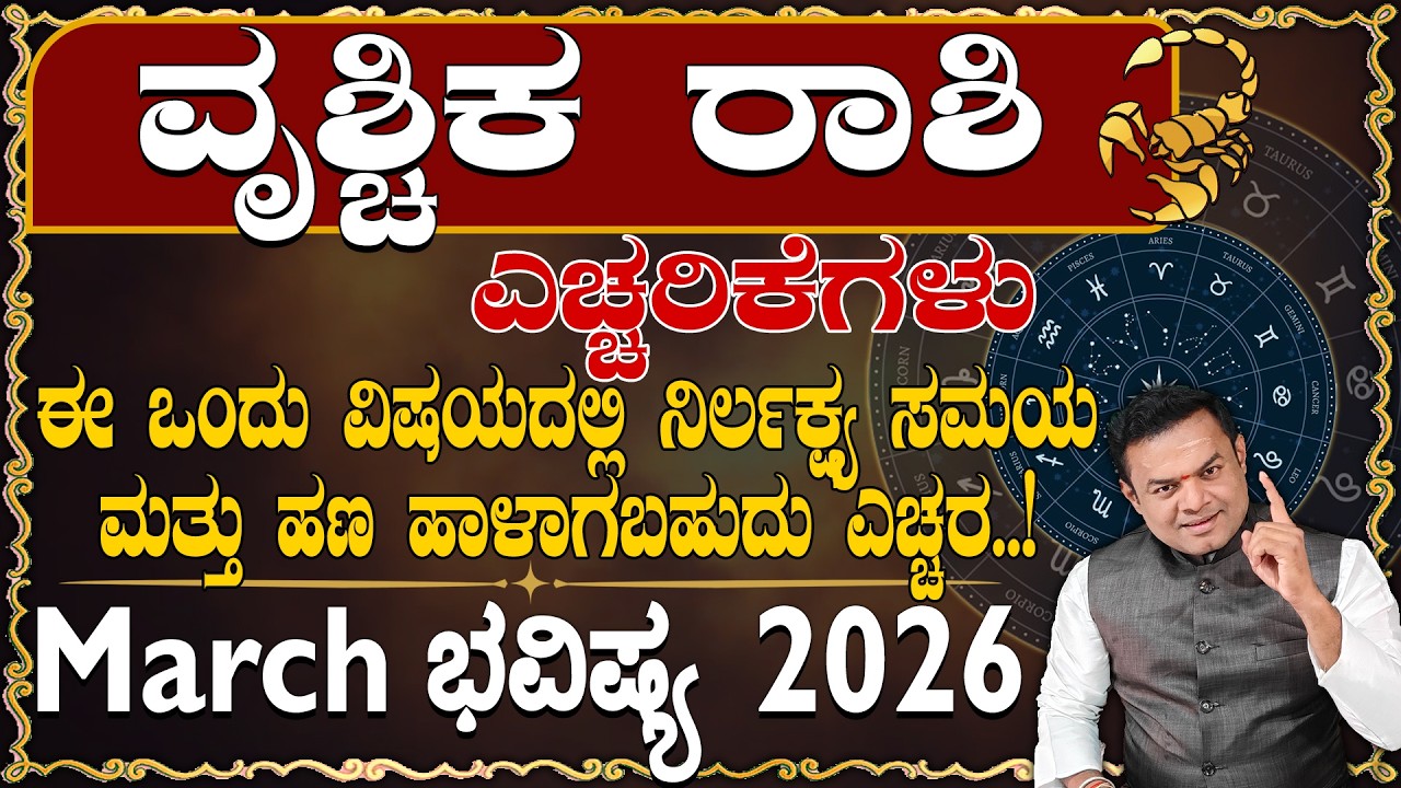 Vruschika Rashi March2026 Masa Bhavishysa Echharikegalu Kannada |ವೃಶ್ಚಿಕ ರಾಶಿ March 2026 ಎಚ್ಚರಿಕೆಗಳು
