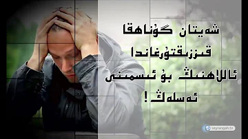 شەيتان گۇناھقا قىززىقتۇرغاندا ئاللاھنىڭ بۇ ئىسمىنى ئەسلەڭ!| Sheytan gunahqa qizziqturghanda