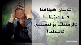 شەيتان گۇناھقا قىززىقتۇرغاندا ئاللاھنىڭ بۇ ئىسمىنى ئەسلەڭ!| Sheytan Gunahqa Qizziqturghanda شەيتان گۇناھقا قىززىقتۇرغاندا ئاللاھنىڭ بۇ ئىسمىنى ئەسلەڭ!| Sheytan Gunahqa Qizziqturghanda