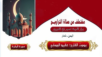 تلاوة عطرة من صلاة التراويح بصوت القارئ عقيد الوصابي