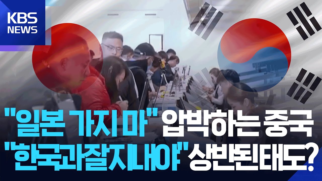 '일본 압박' 수위 높이는 중국, 한국엔 