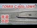 『鉄道模型 Nゲージ』ワイドPCレール　C-605-10-WP の動画、YouTube動画。