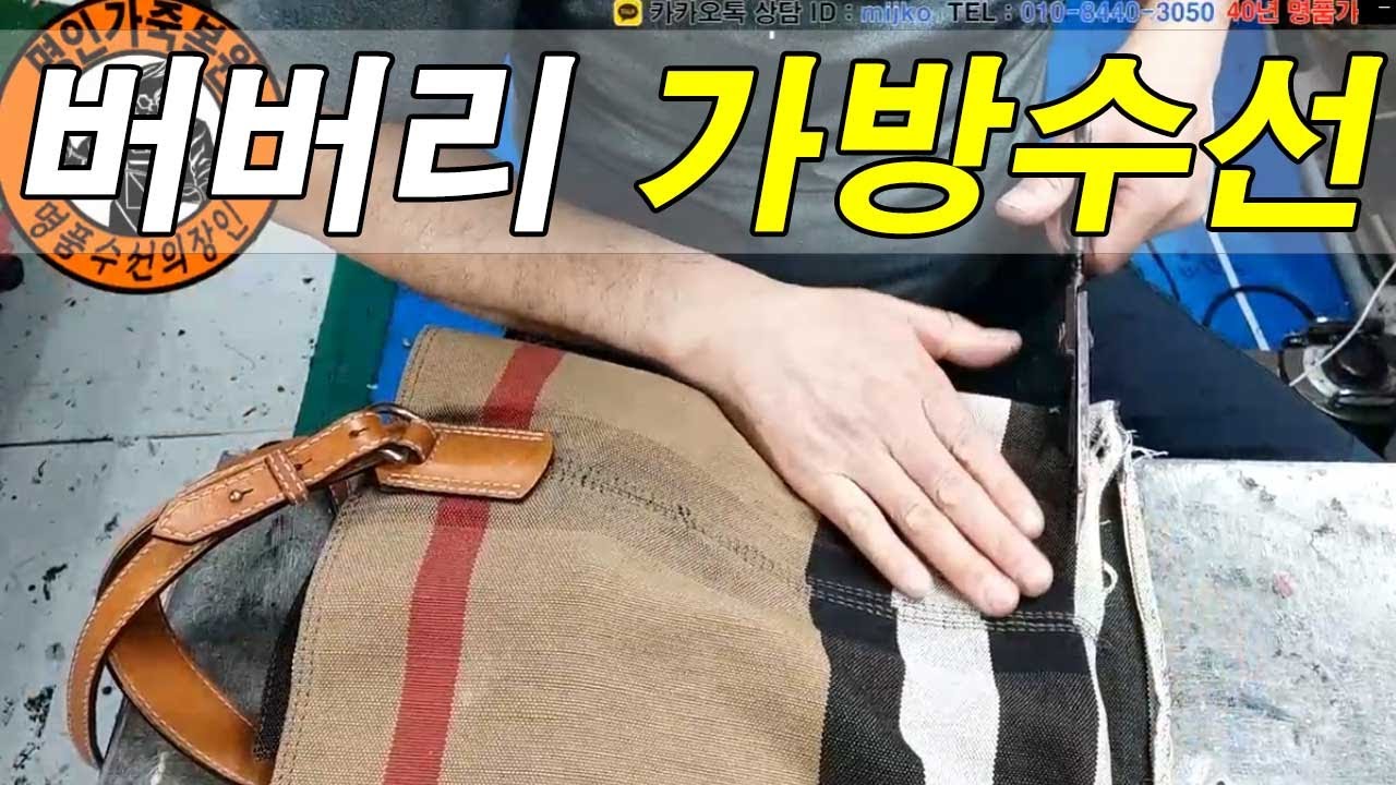 명품가방수선 / 명인가죽복원 / burberry bag repair 버버리 가방 수선 YouTube