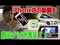 レクサス 10系GS 純正ナビでiPhone内の動画を見る！！【接続超簡単！】