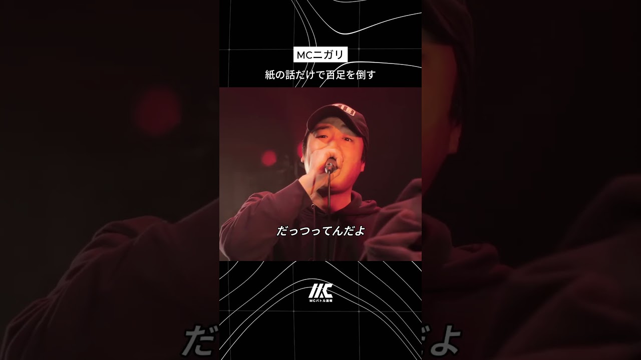 MCニガリが上手すぎる理由