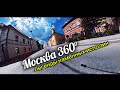 📸 Best #AV360 tour Moscow #insta360x4 #insta360x5 🏰 Легенды каменных исполин #360video #360degree