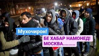 Диккат 300 Мухочир  Точикон Москваро аз худ Мекунанд.