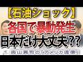 【石油ショック】世界各地で暴動多発！日本だけが気づかない「ガソリン補助金」の罠と将来の増税リスク｜奥山真司の地政学「アメリカ通信」